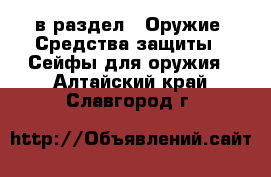  в раздел : Оружие. Средства защиты » Сейфы для оружия . Алтайский край,Славгород г.